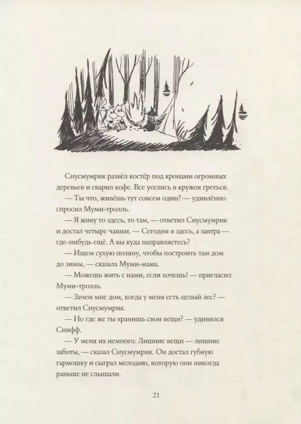 Муми-тролли и новые истории Муми-дола. По мотивам рассказов Туве Янссон
