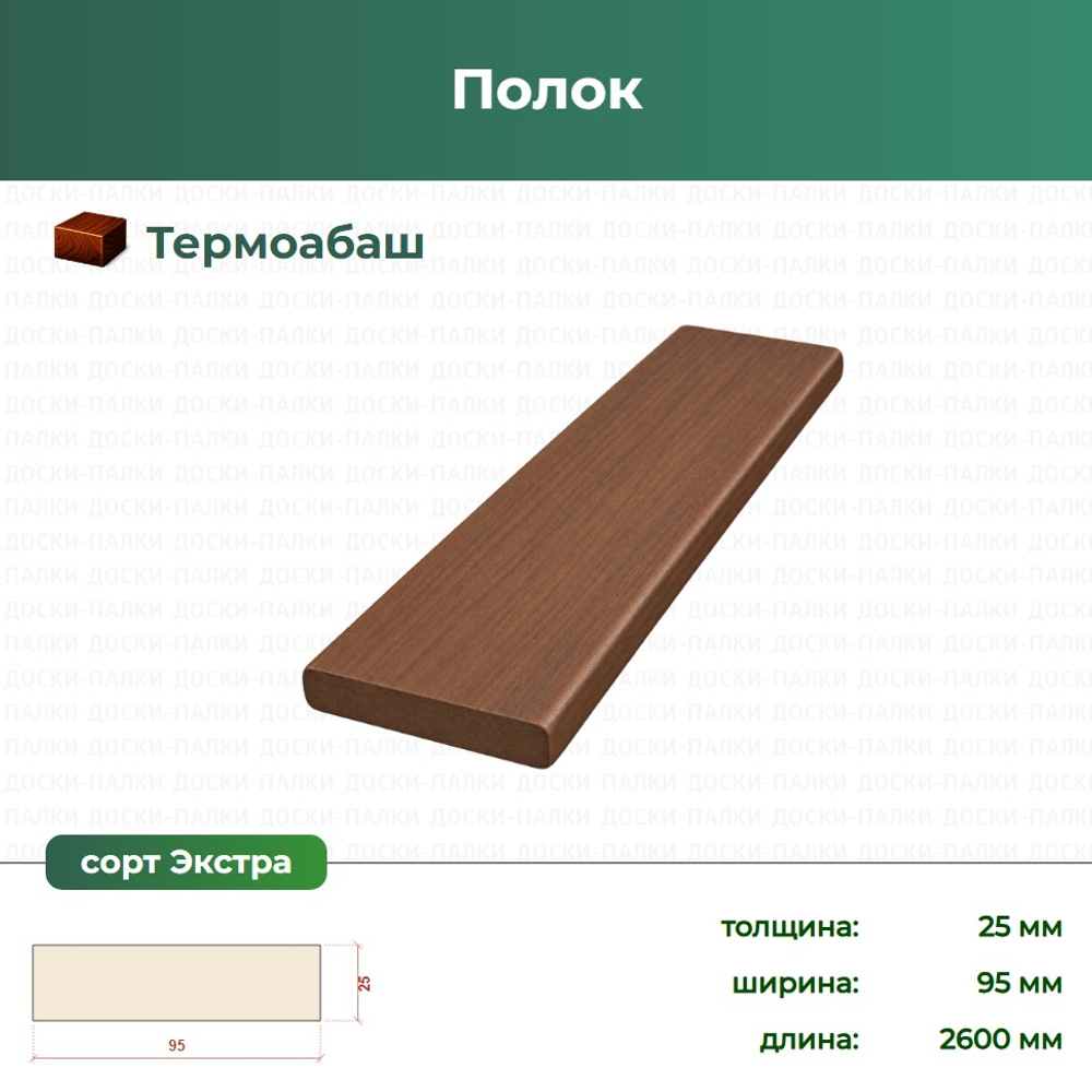 Полок Термоабаш, 25×95×2600 мм, сорт Экстра