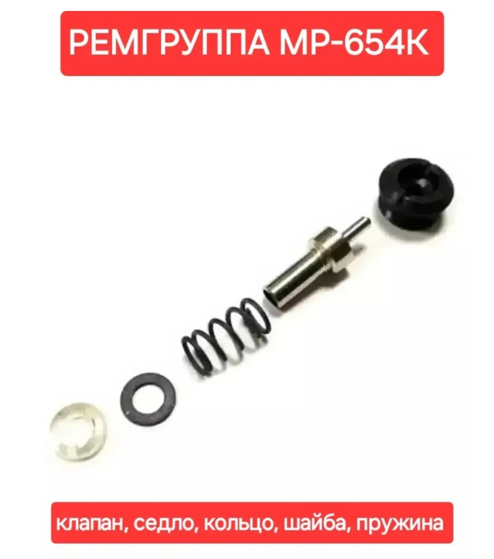 ЗИП Ремгруппа к обойме МР 654