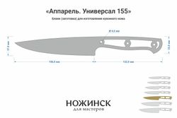Заготовка для ножа, сталь AUS10Co 3,0мм. Модель "Аппарель НШ175" с клинком 175мм, ТО 61-62HRC