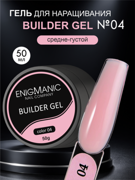 Гель для наращивания ENIGMANIC Builder Gel 04, 50 мл.