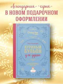 Куриный бульон для души. Вдохновляющие истории (подарочное издание). Эми Ньюмарк