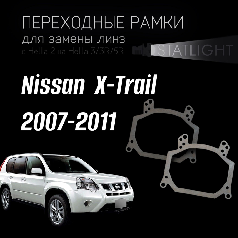 Переходные рамки для замены линз на Nissan  X-Trail 2007-2011
