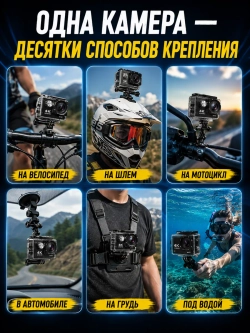 Экшн камера 4к с креплениями цифровая