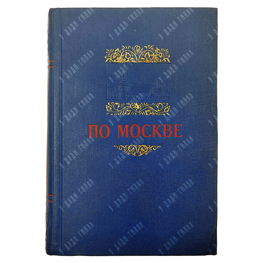 По Москве. Краткий путеводитель. — М.: Московский рабочий, 1954