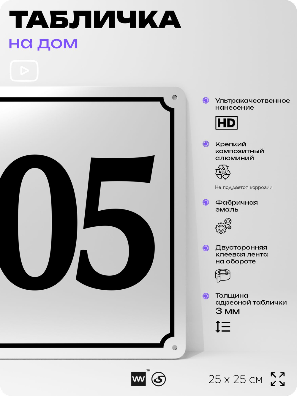 Адресная табличка с номером дома 105, на фасад и забор, белая, Айдентика Технолоджи