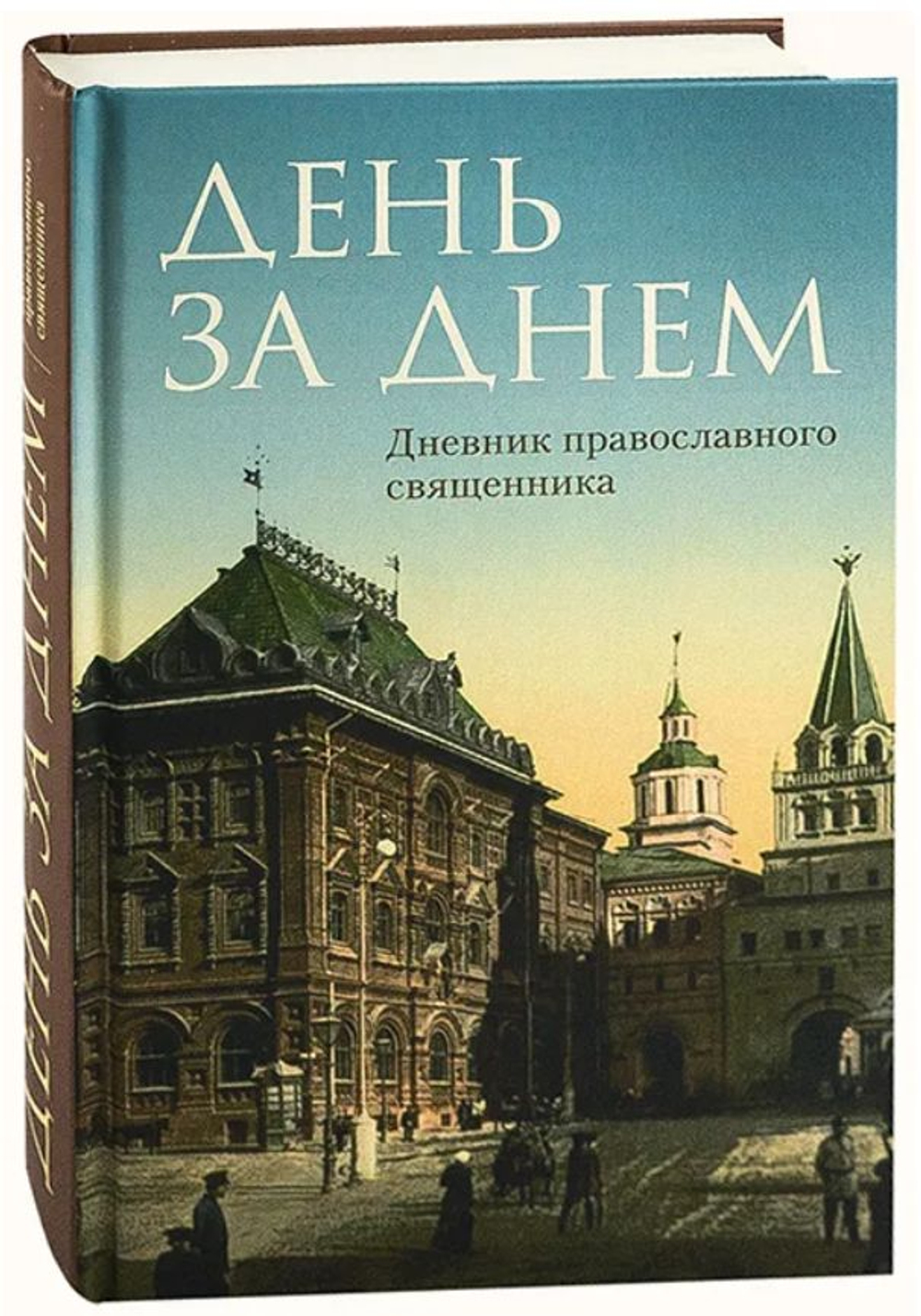 День за днем. Дневник православного священника