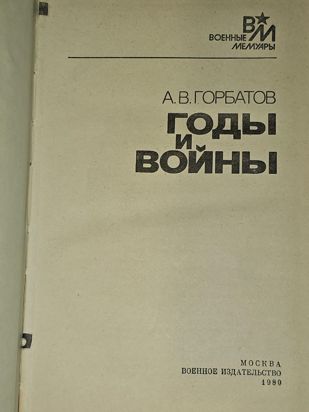 Годы и войны. А.В. Горбатов