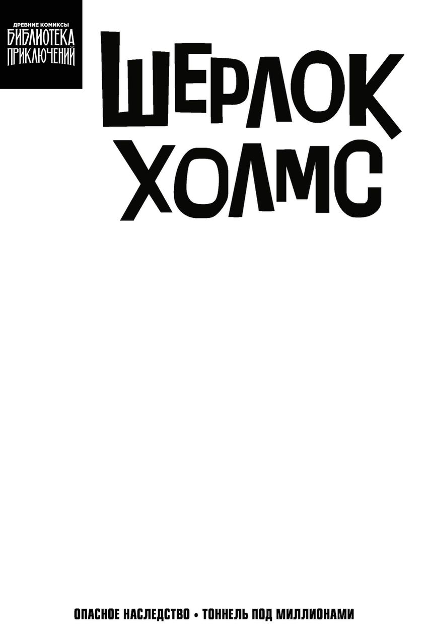 Шерлок Холмс. Опасное наследство (бланковая обложка)