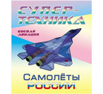 Раскраска А4 Супертехника "Самолеты России" (Букмастер)