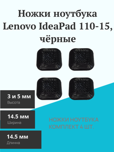 Ножки ноутбука Lenovo IdeaPad 110-15, чёрные