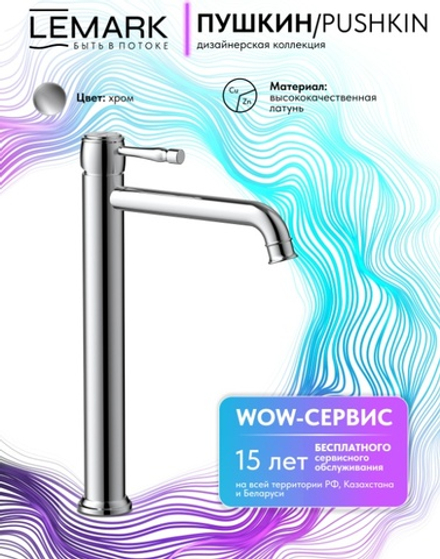 Смеситель Lemark Пушкин Pushkin LMF-8615B-C для раковины высокий