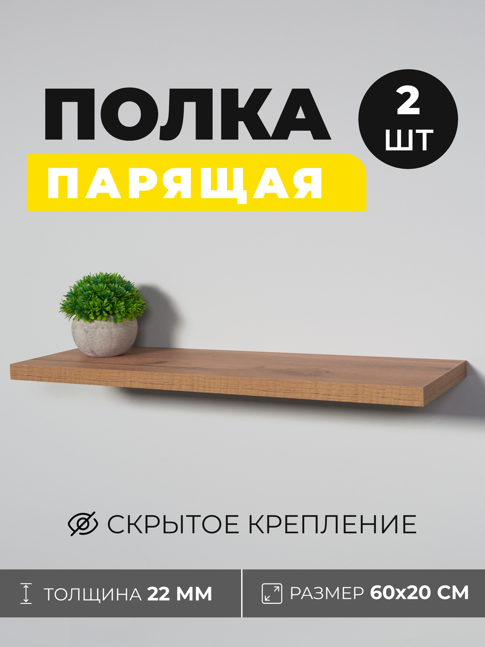 Комплект парящих полок со скрытым крепежом (2 шт.), дуб, 60х20 см