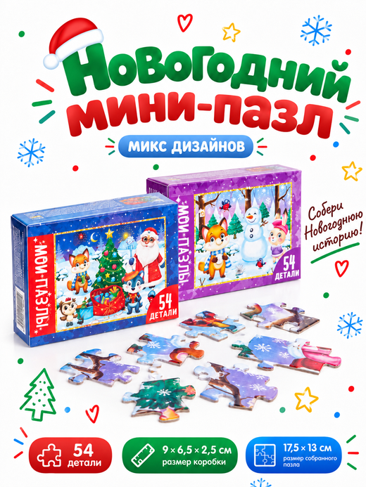 Пазл детский «Новогодние забавы», 54 элемента, микс, арт. 05062