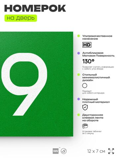 Номер на дверь 719, табличка на дверь для офиса, квартиры, кабинета, аудитории, склада, зеленая 120х70 мм, Айдентика Технолоджи