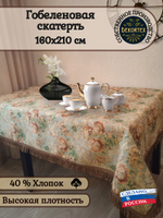 Гобеленовая скатерть Екатерина 160х210 см