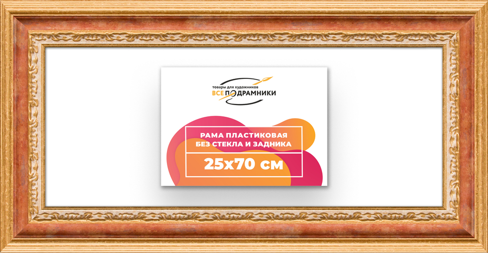 Рама 25x70 для картин и фотографий