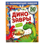 Развивающие задания "Динозавры"+ 50 наклеек 978-5-506-06753-5 (Умка)