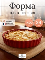 Рамекин "Emile Henry" 1400 мл d 240 мм h 50 мм красная керамика Emile Henry
