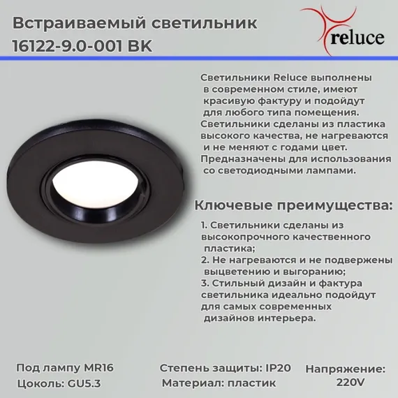 Точечный светильник 16122-9.0-001 BK Reluce