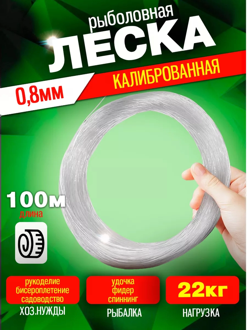 Леска Калиб 0.8 0,8 100м (уп/10шт)