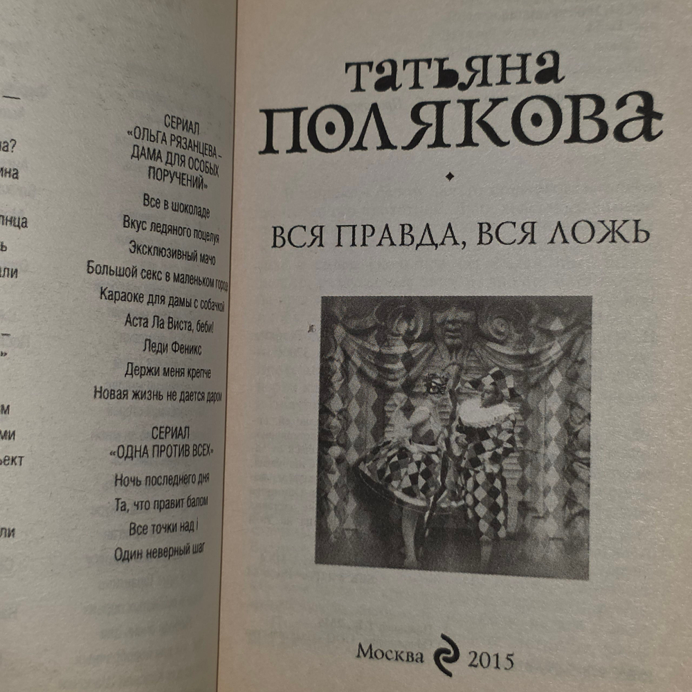 книга " Вся правда, вся ложь "