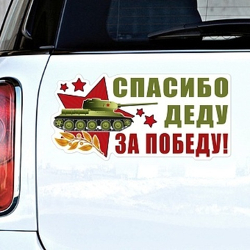 Наклейка Спасибо Деду за Победу!, 29,5*14,5 см, 1 шт.