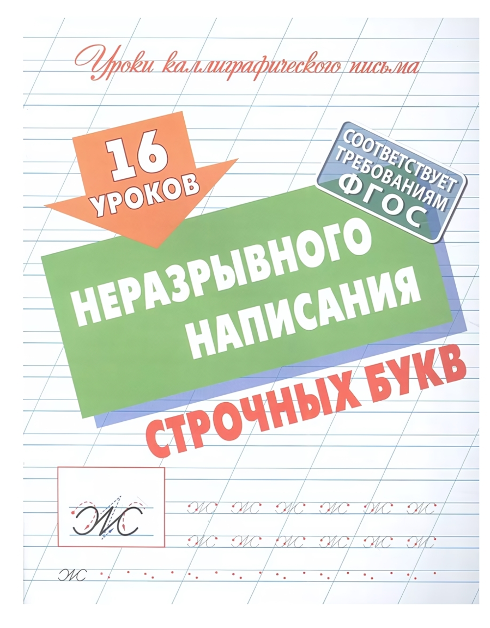 Уроки каллиграфического письма (А5+) 16 уроков неразрывного написания строчных букв (Букмастер)