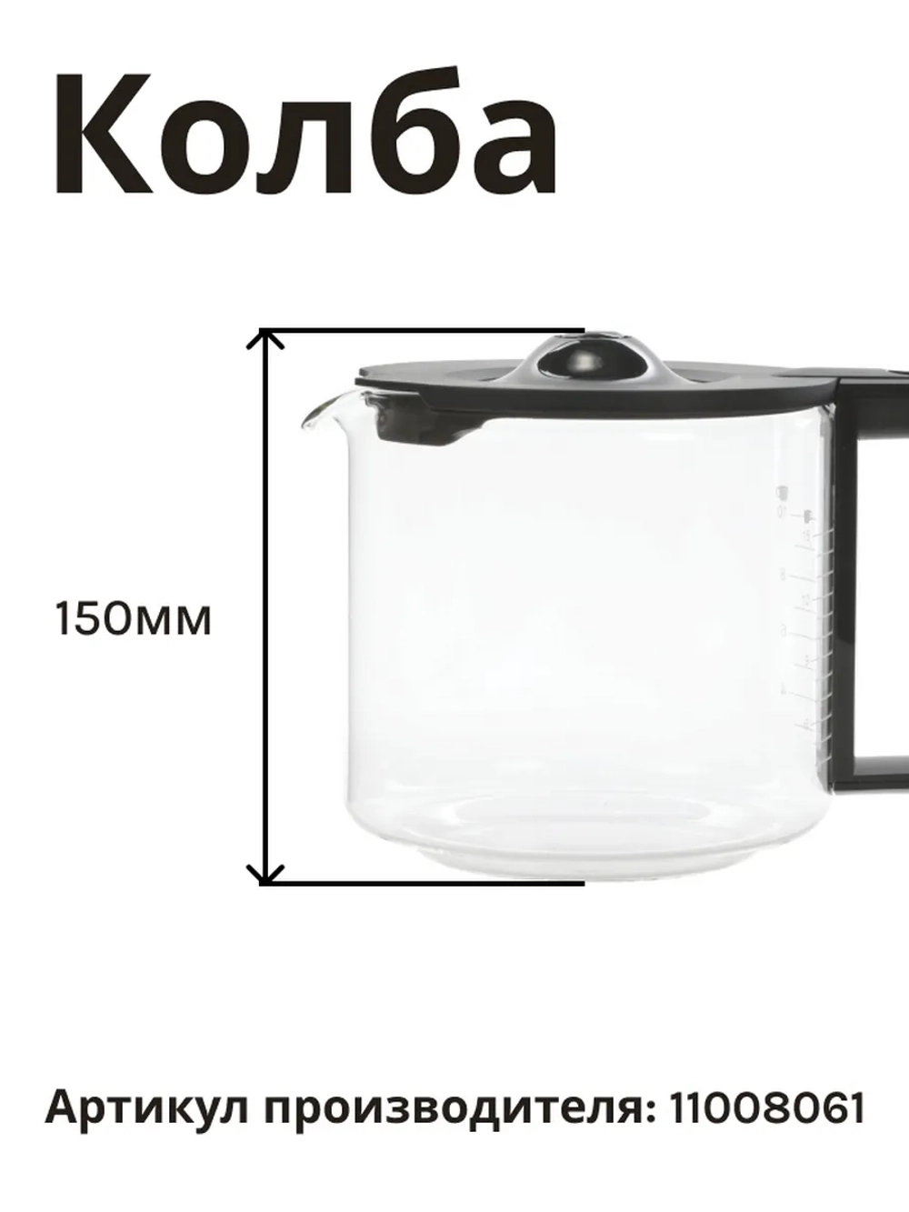Колба стеклянная для кофеварки