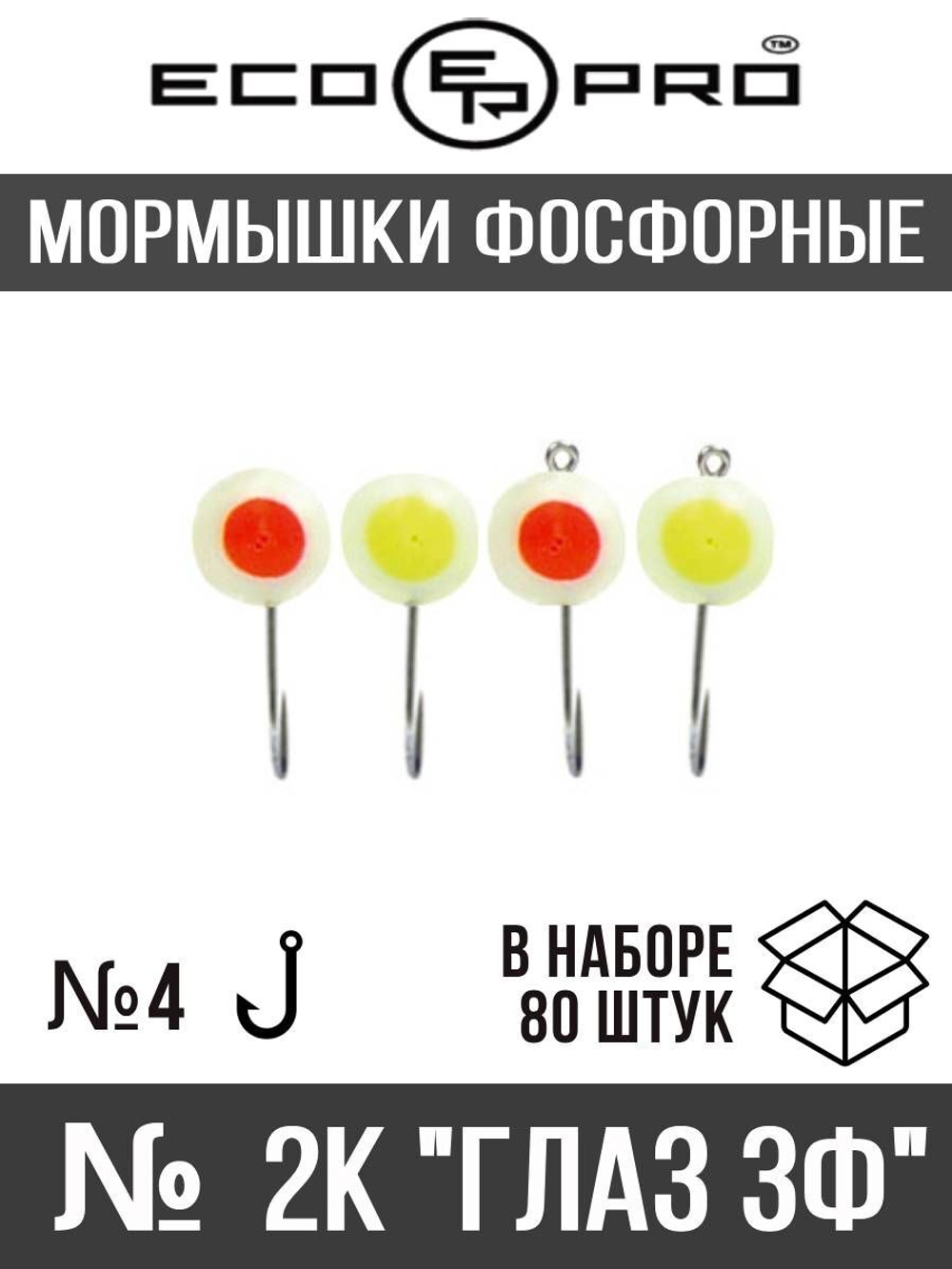 Мормышки фосфорные № 2К "Глаз 3Ф" 80шт