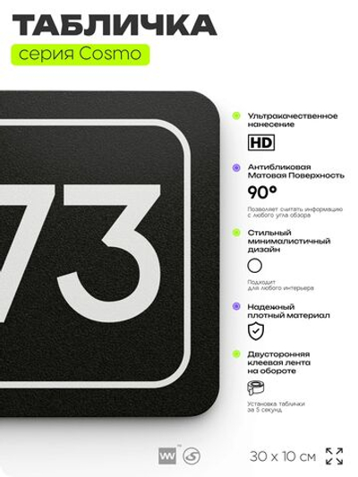 Табличка с номером помещения "Помещение №73", номер на дверь, 30 х 10 см, серия COSMO, черная, Айдентика Технолоджи
