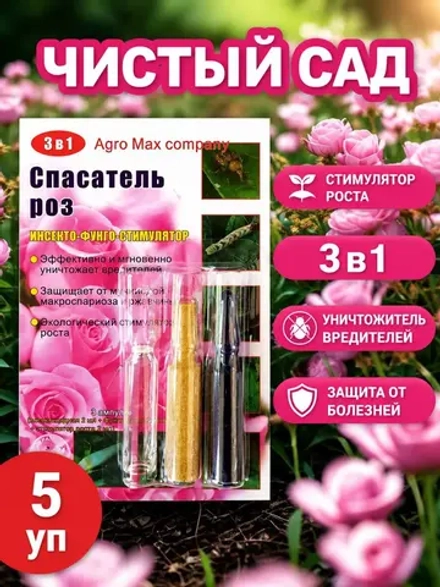 Спасатель роз 3в1, 5 упаковок