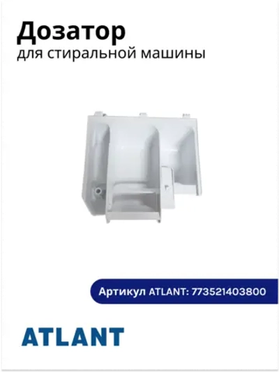 Диспенсер моющих средств порошкоприемник (выдвижной лоток-кювета бункера без ручки, пластиковый белый 170x180x65 мм) для стиральных машин Атлант, Atlant 773521403800 (МКАУ.735214.038, МКАУ735214038, MKAY735214038, 40М109, 50У1010, 60У1210, 70У1010)