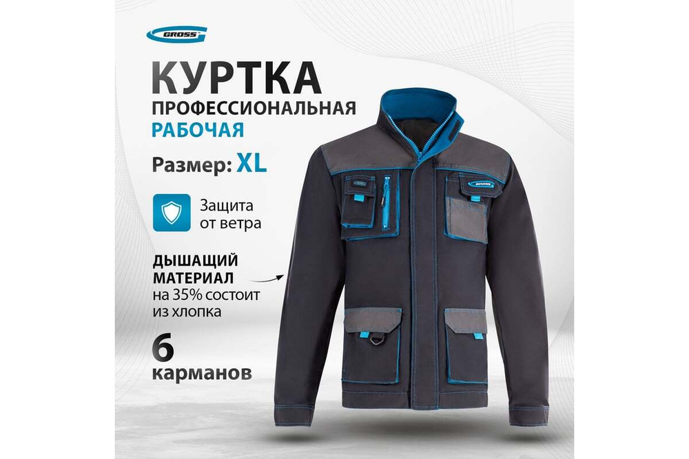 Куртка GROSS размер XL 90344