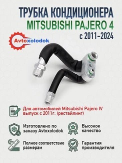 Трубка кондиционера задняя Mitsubishi Pajero 4 (рестайлинг)