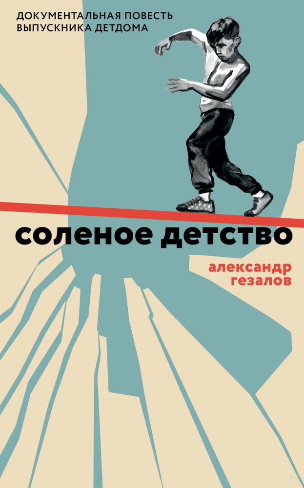 Соленое детство. Документальная повесть выпускника детдома Соленое детство. Документальная повесть выпускника детдома