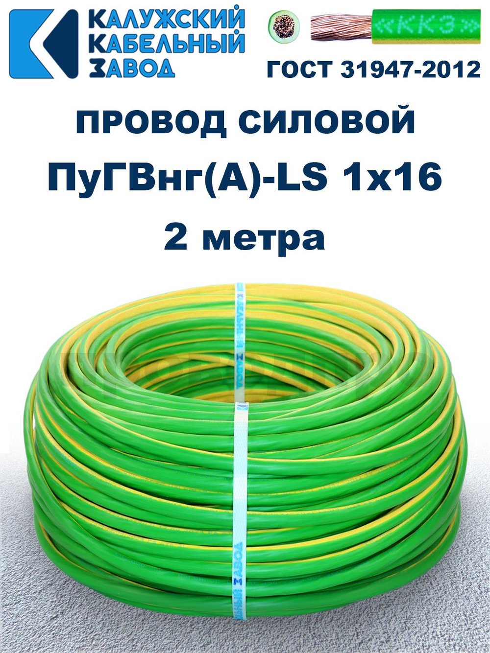 Провод ПуГВнг(A)-LS 1х16,0 ж/з ГОСТ, 2 метра