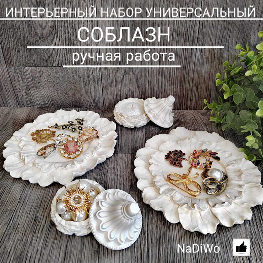 Интерьерный набор СОБЛАЗН