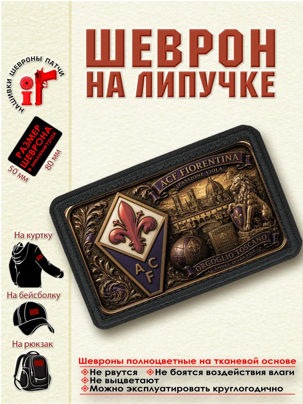 Шеврон на липучке "ФК Флорентина" dtf