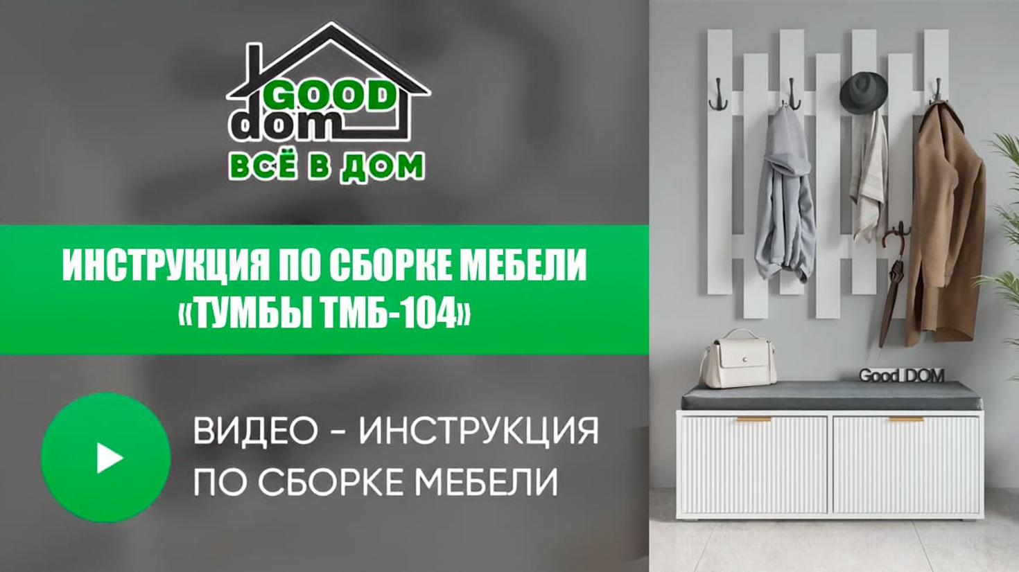 Инструкция по сборке тумбы ТМБ-104