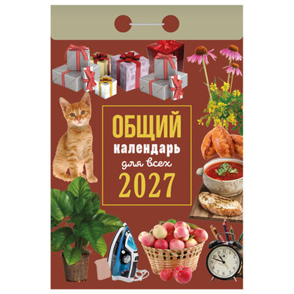 Календарь отрывной " Атберг " на 2027г 77*114мм в ассортименте (Православный, Наша Дача, Лунный, Общий, Кулинария)