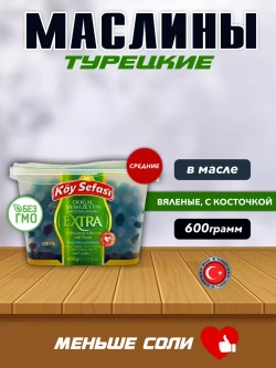 Ikram Koy Sefasi EXTRA  , Маслины вяленые с косточкой