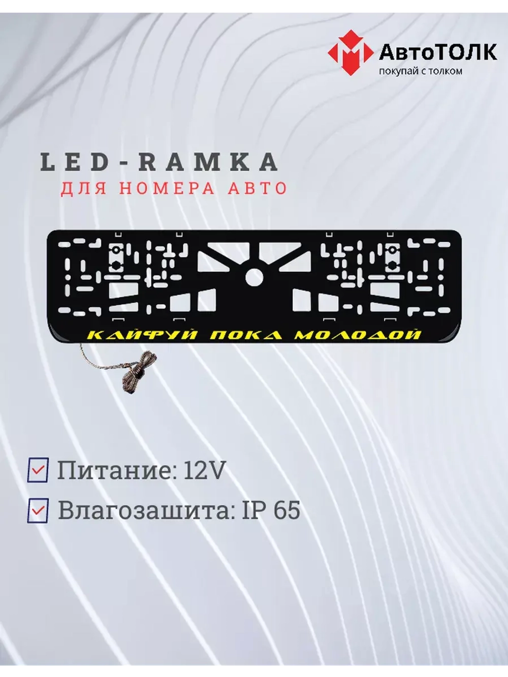 Рамка с LED подсветкой надписи. Кайфуй пока молодой YELLOW.