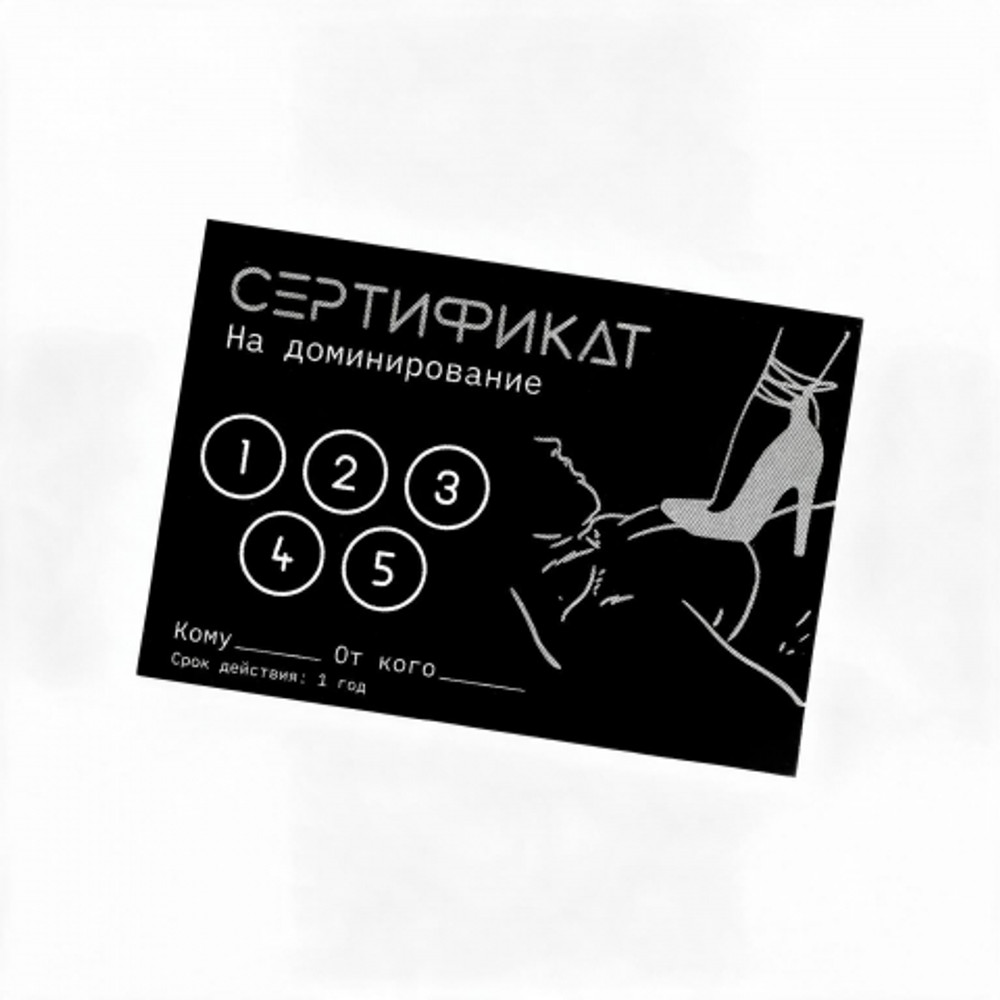 Сертификат «Доминирование», 11.5×8 см, 18+