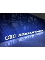 Рамка с LED подсветкой. Пожилая ракета Audi.