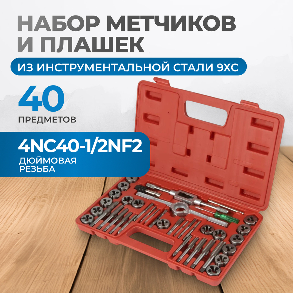 OPT-ITDS40 Набор метчиков и плашек 4NC40 - 1/2NF20, дюймовая резьба, 40 предметов