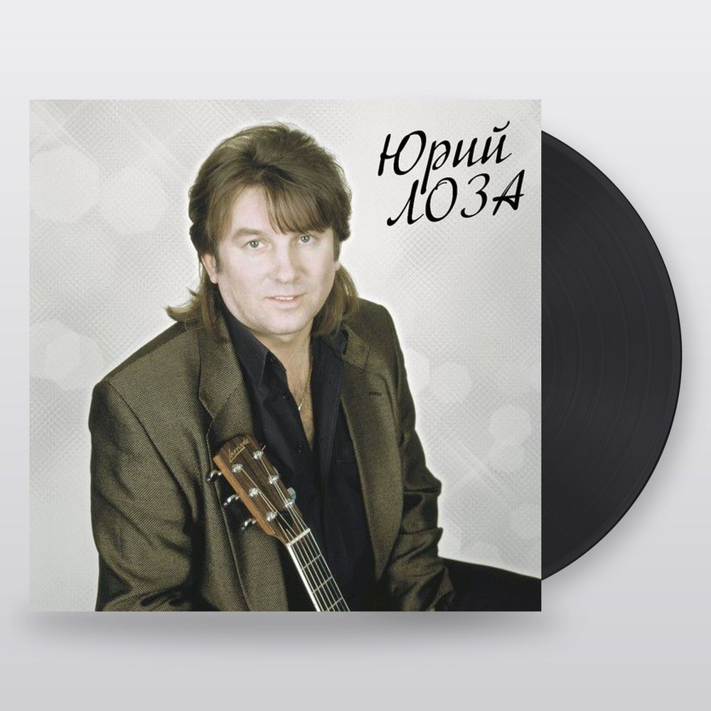 Юрий Лоза — Лучшее ч.2 (LP)