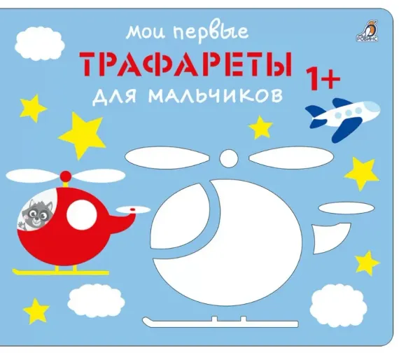 Мои первые трафареты. Для мальчиков 1+
