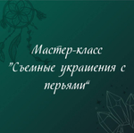 МК «Съемные украшения с перьями»