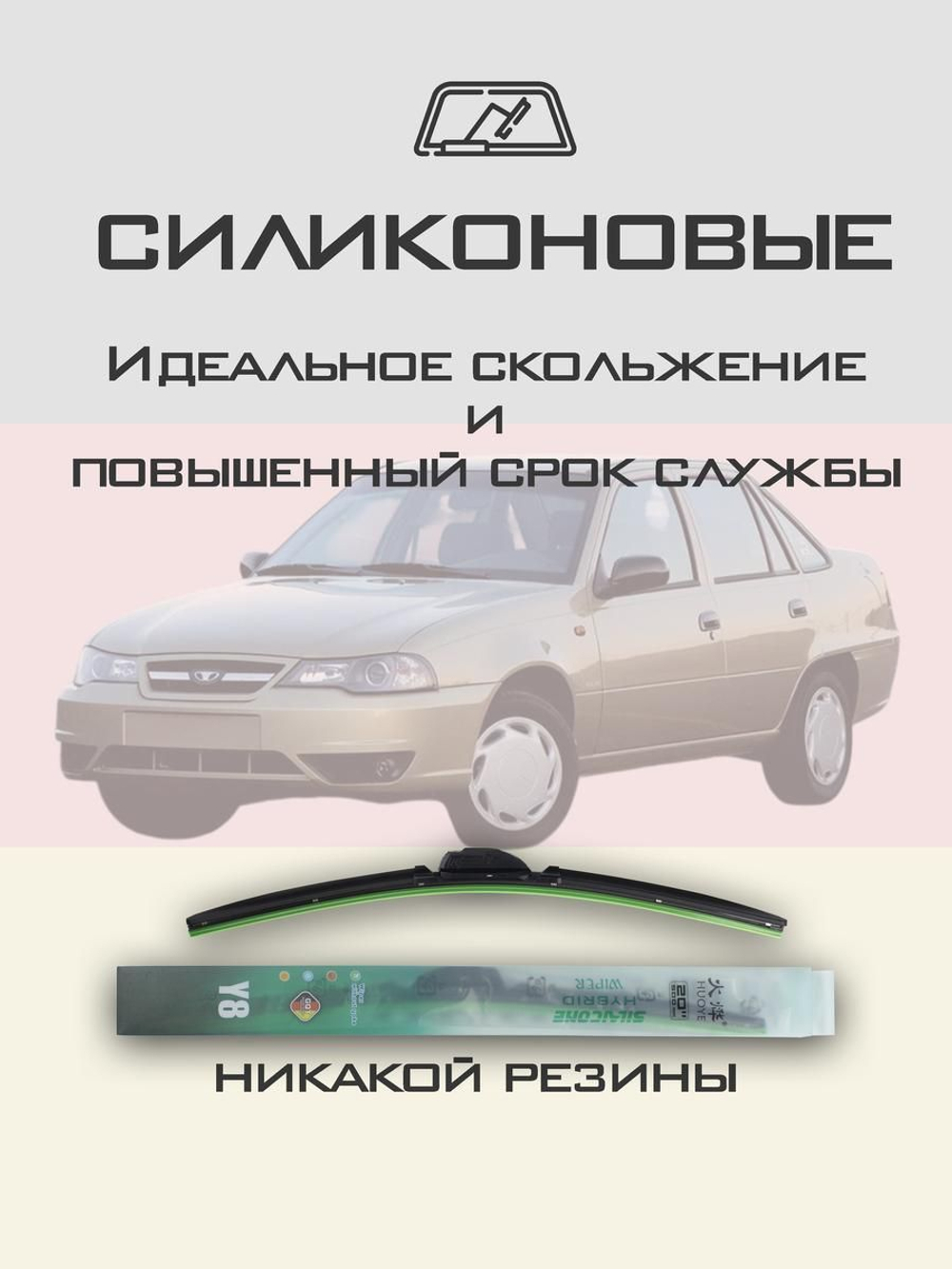 Щетки стеклоочистителя HUOYE Y8 450/450 мм на Daewoo Nexia | Hook/J-Hook